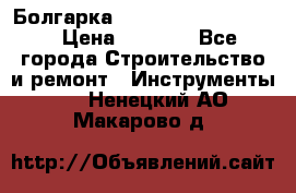 Болгарка Bosch  GWS 12-125 Ci › Цена ­ 3 000 - Все города Строительство и ремонт » Инструменты   . Ненецкий АО,Макарово д.